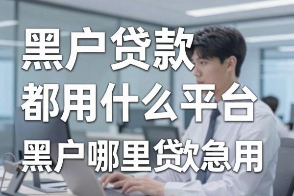 黑户贷款都用什么平台,黑户哪里可以贷款急用