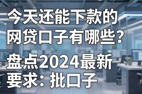 今天还能下款的网贷口子有哪些?盘点2024最新秒批口子