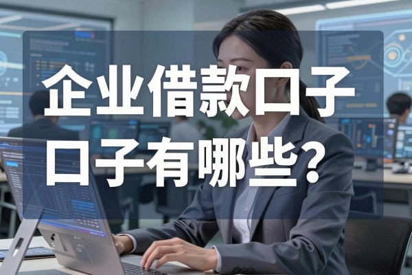 企业借款口子有哪些？正规企业贷款平台推荐