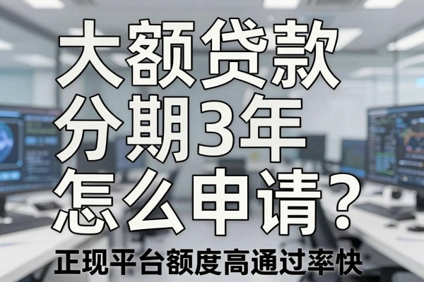 大额贷款分期3年怎么申请?正规平台额度高通过率快