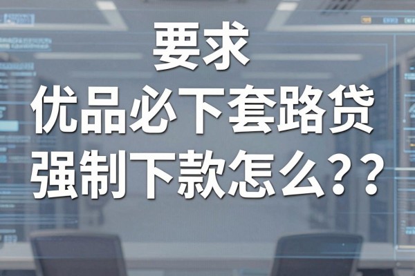 优品必下套路贷强制下款怎么办?如何安全报警维权处理