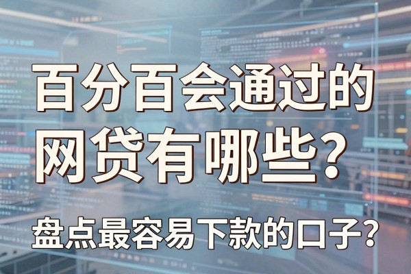 百分百会通过的网贷有哪些？盘点最容易下款的口子