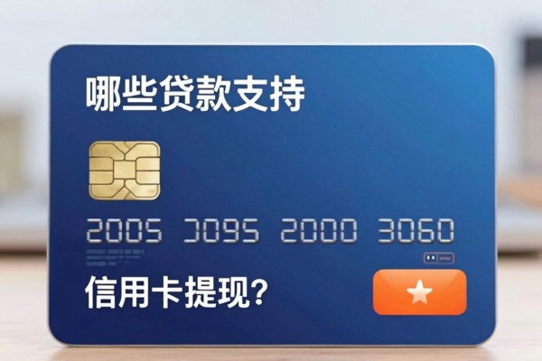 哪些贷款支持信用卡，哪些正规贷款可以刷信用卡提现？