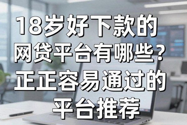 18岁好下款的网贷平台有哪些？正规容易通过的平台推荐