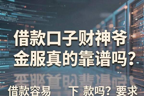 借款口子财神爷金服真的靠谱吗?财神爷金服借款容易下款吗?