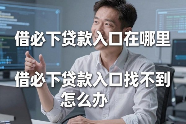 借必下贷款入口在哪里,借必下贷款入口找不到怎么办
