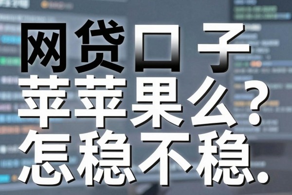网贷口子黑白苹果怎么区分？黑白苹果下款稳不稳？