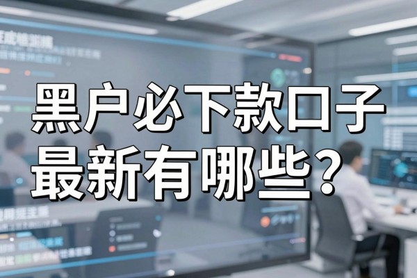 黑户必下款口子最新有哪些？征信黑户哪里能借到钱