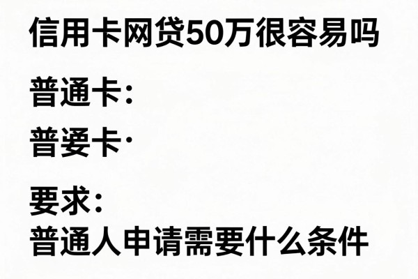 信用卡网贷50万很容易吗,普通人申请需要什么条件