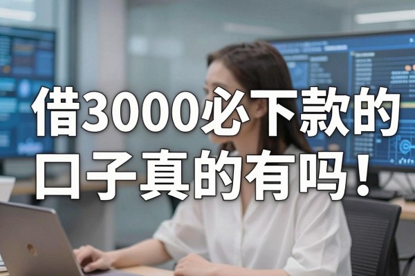 借3000必下款的口子真的有吗，哪里能找到靠谱的小额贷款平台