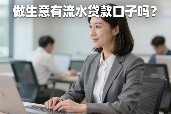 做生意有流水贷款口子吗？真实靠谱的流水贷渠道哪里找