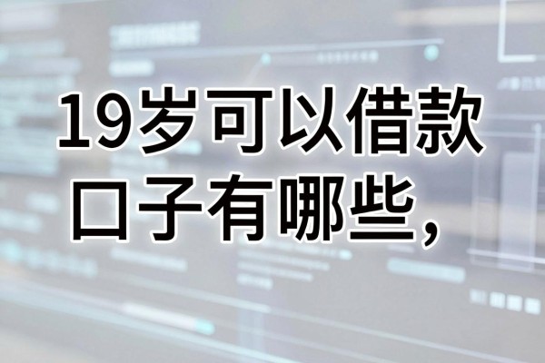 19岁可以借款的口子有哪些,正规靠谱的贷款平台推荐