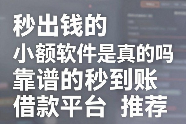 秒出钱的小额软件是真的吗，靠谱的秒到账借款平台推荐