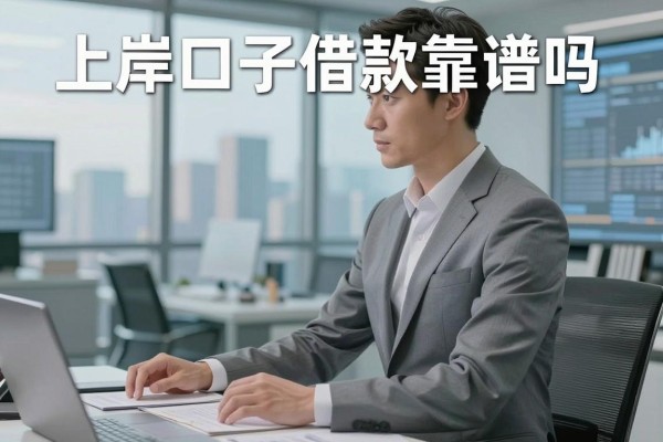 上岸口子借款靠谱吗,安全下款的真实经历分享