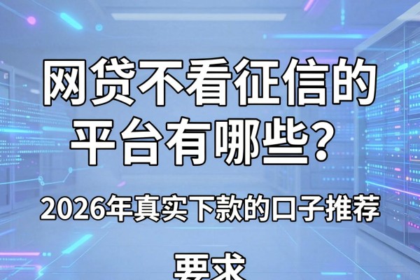 网贷不看征信的平台有哪些？2026年真实下款的口子推荐