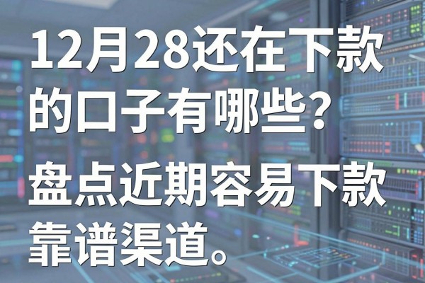 12月28还在下款的口子有哪些？盘点近期容易下款的靠谱渠道