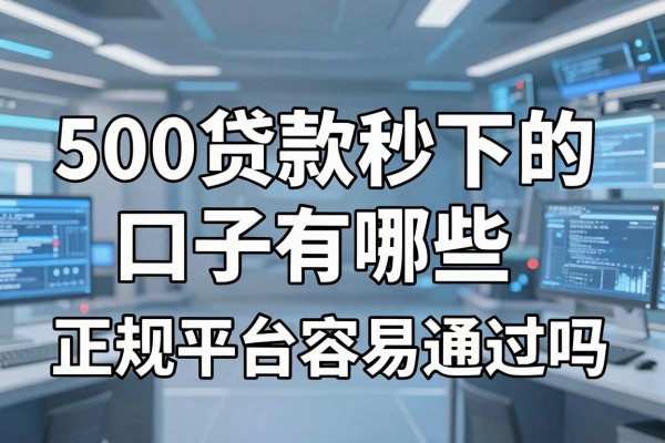 500贷款秒下的口子有哪些,正规平台容易通过吗