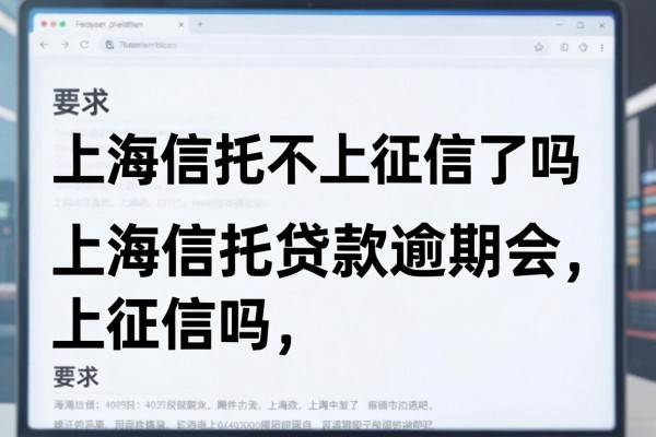 上海信托不上征信了吗,上海信托贷款逾期会上征信吗
