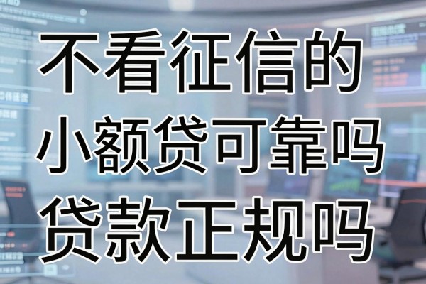 不看征信的小额贷可靠吗,不查征信的贷款正规吗