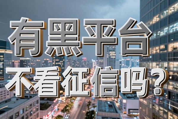 有黑平台不看征信吗?揭秘无视征信下款的套路