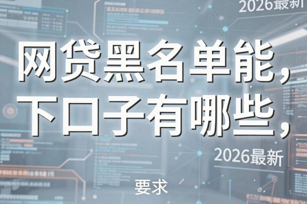 网贷黑名单能下的口子有哪些，黑户哪里能借到钱2026最新
