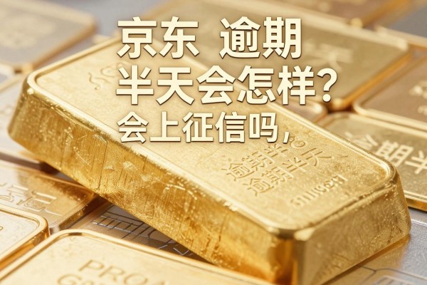 京东金条逾期半天会怎样？逾期半天会上征信吗