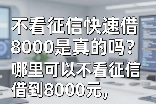 不看征信快速借8000是真的吗?哪里可以不看征信借到8000元