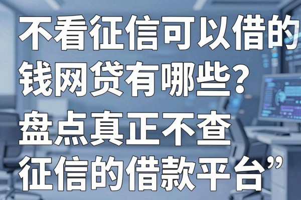 不看征信可以借钱的网贷有哪些?盘点真正不查征信的借款平台