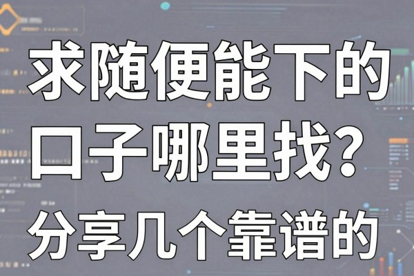 求随便能下的口子哪里找？分享几个靠谱的渠道