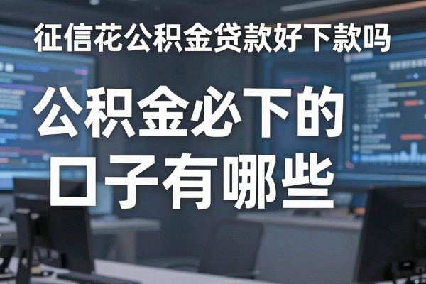 公积金必下的口子有哪些,征信花公积金贷款好下款吗