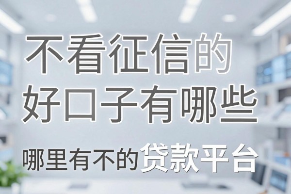 不看征信的好口子有哪些,哪里有不需要征信的贷款平台