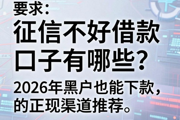 征信不好借款口子有哪些？2026年黑户也能下款的正规渠道推荐