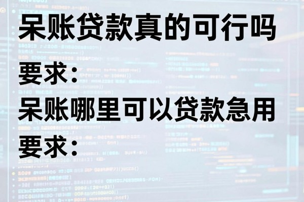 呆账贷款真的可行吗,呆账哪里可以贷款急用