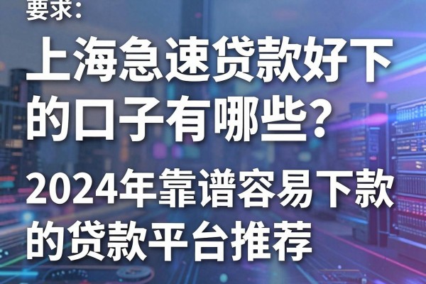 上海急速贷款好下的口子有哪些?2024年靠谱容易下款的贷款平台推荐
