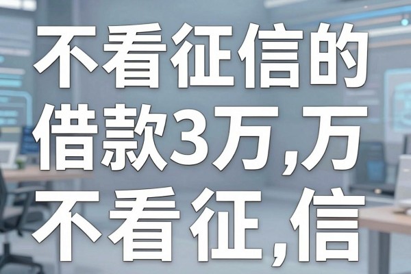 不看征信的借款3万真的吗，哪里可以借3万不看征信