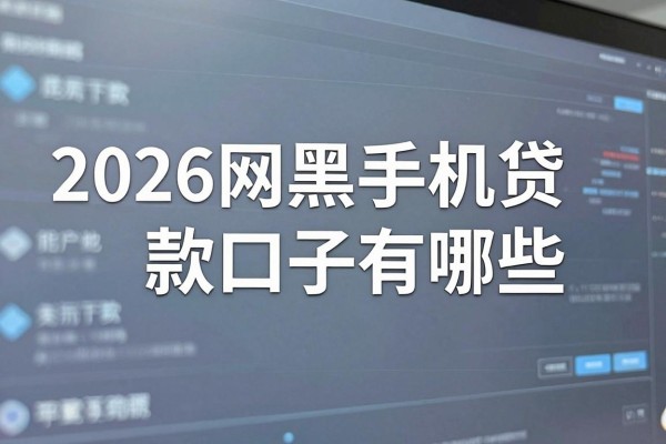 2026网黑手机贷款口子有哪些,黑户能下款的平台推荐