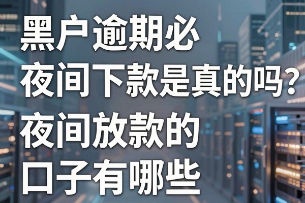 黑户逾期必夜间下款是真的吗？夜间放款的口子有哪些