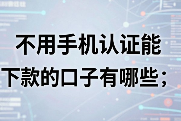 不用手机认证能下款的口子有哪些,哪里可以找到靠谱的借款平台