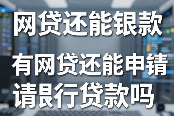网贷还能银行贷款嘛,有网贷还能申请银行贷款吗