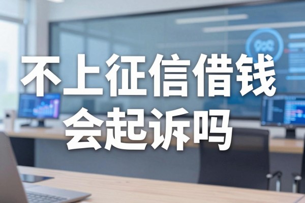 不上征信借钱会起诉吗,不还钱有什么后果