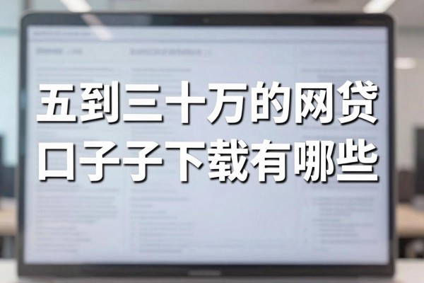 五到三十万的网贷口子下载有哪些，正规大额网贷平台哪里找？