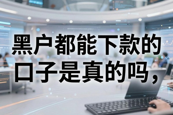 黑户都能下款的口子是真的吗，黑户必下款的贷款平台有哪些
