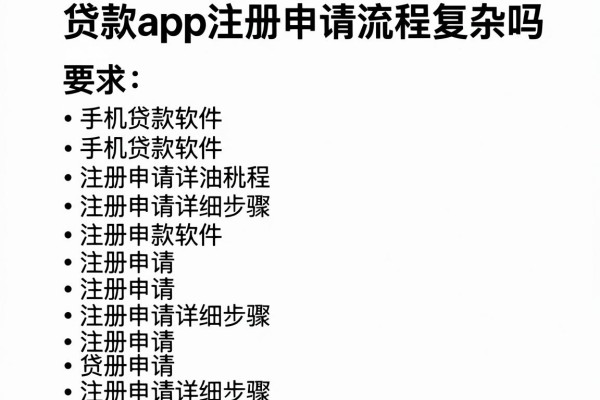 贷款app注册申请流程复杂吗,手机贷款软件注册申请详细步骤