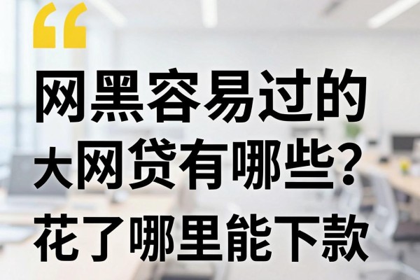 网黑容易过的网贷有哪些？大数据花了哪里能下款