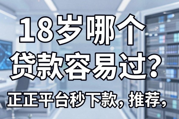 18岁哪个贷款容易过?正规平台秒下款推荐