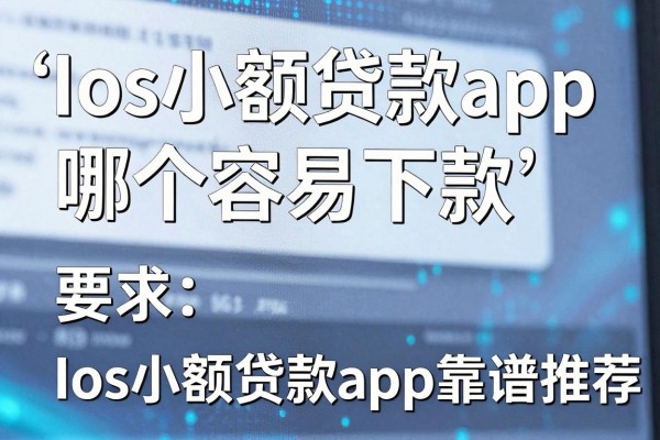 ios小额贷款app哪个容易下款，ios小额贷款app靠谱推荐