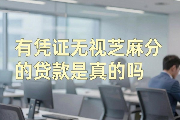 有凭证无视芝麻分的贷款是真的吗，有凭证无视芝麻分在哪里申请