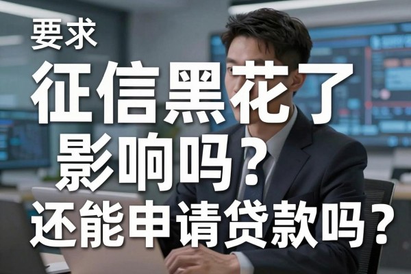 征信黑花了影响吗?还能申请贷款吗?
