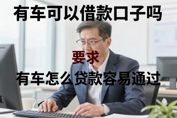 有车可以借款口子吗,有车怎么贷款容易通过