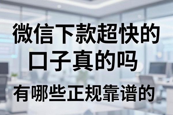 微信下款超快的口子真的吗，有哪些正规靠谱的推荐